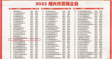 色逼com权威发布丨2023绍兴市百强企业公布，长业建设集团位列第18位